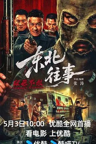 飞驰人生·烈焰